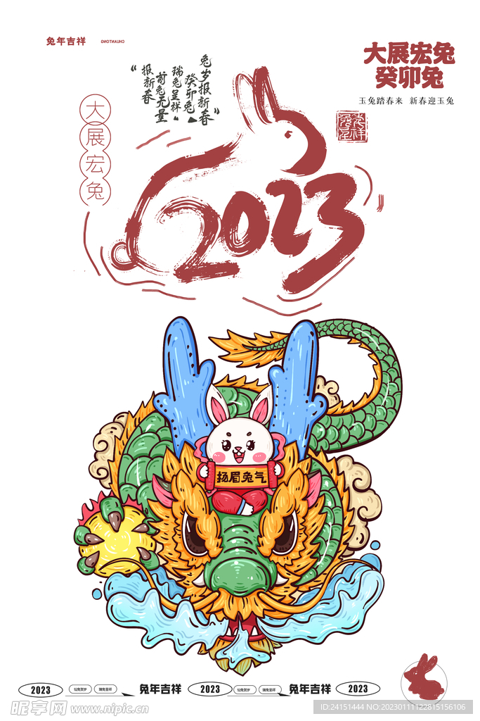 2023兔年海报
