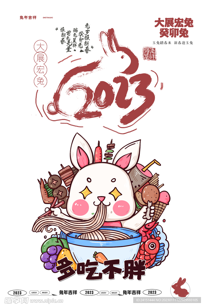 2023兔年海报 