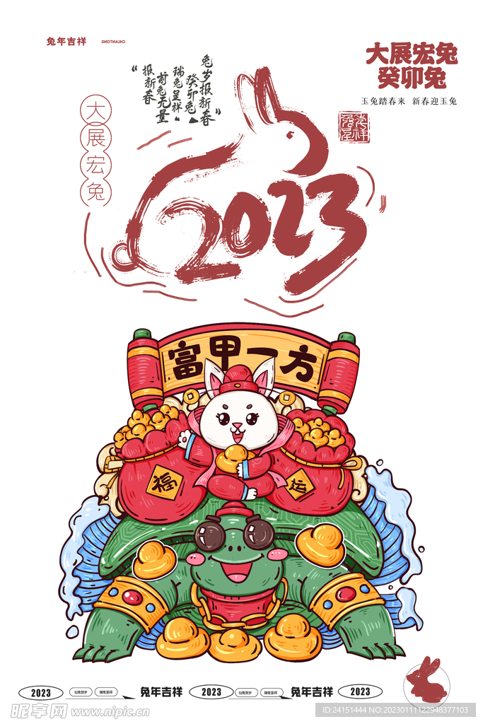 2023兔年海报