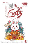 2023兔年海报