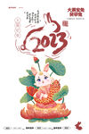 2023兔年海报