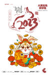 2023兔年海报