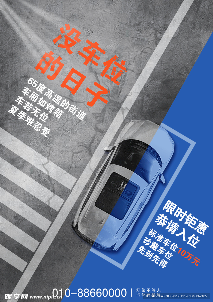 车位海报