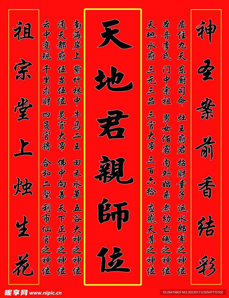 天地君亲师位