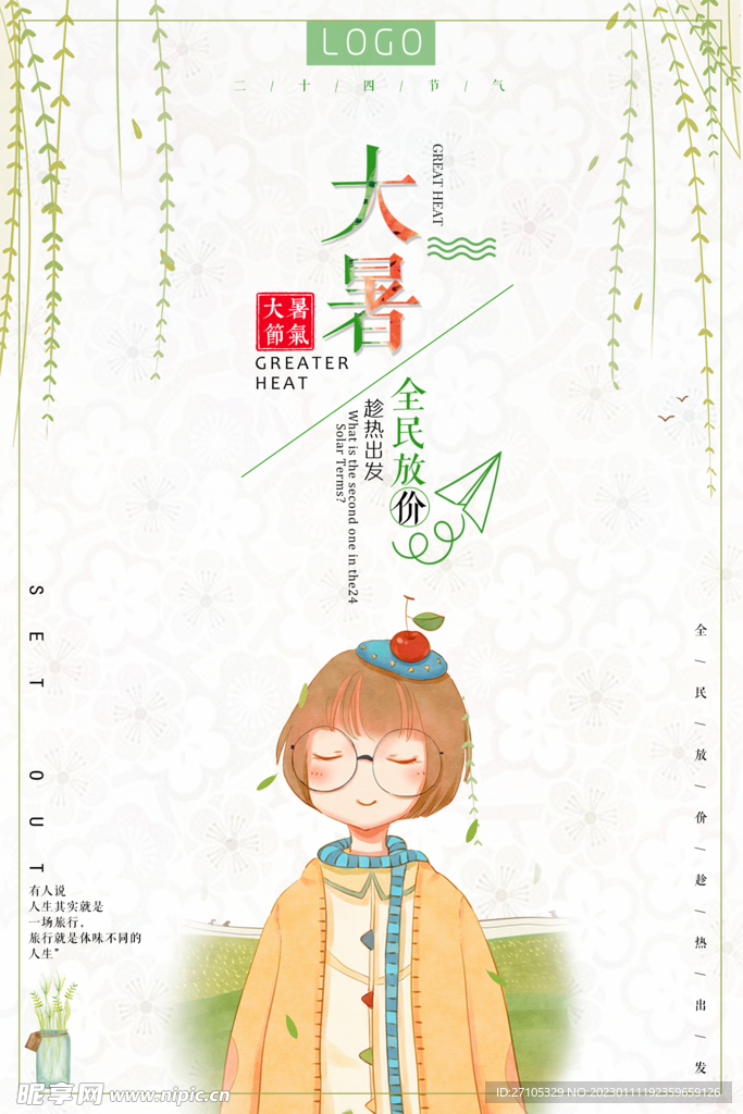 大暑 