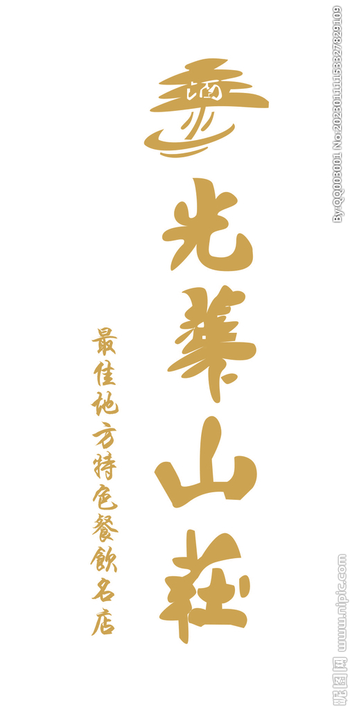 光华山庄logo