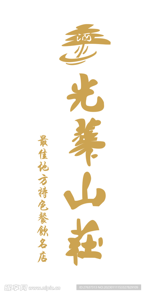 光华山庄logo