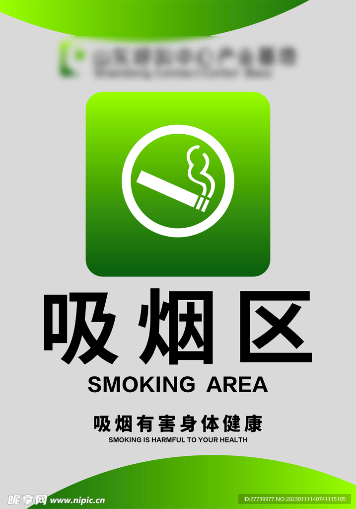 吸烟区牌