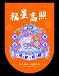 吉星高照吊旗