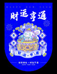 财运亨通吊旗