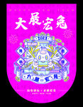 大展宏兔吊旗