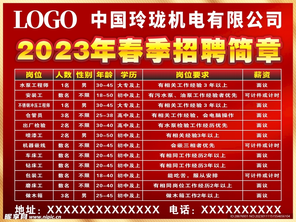 红色简约招聘广告