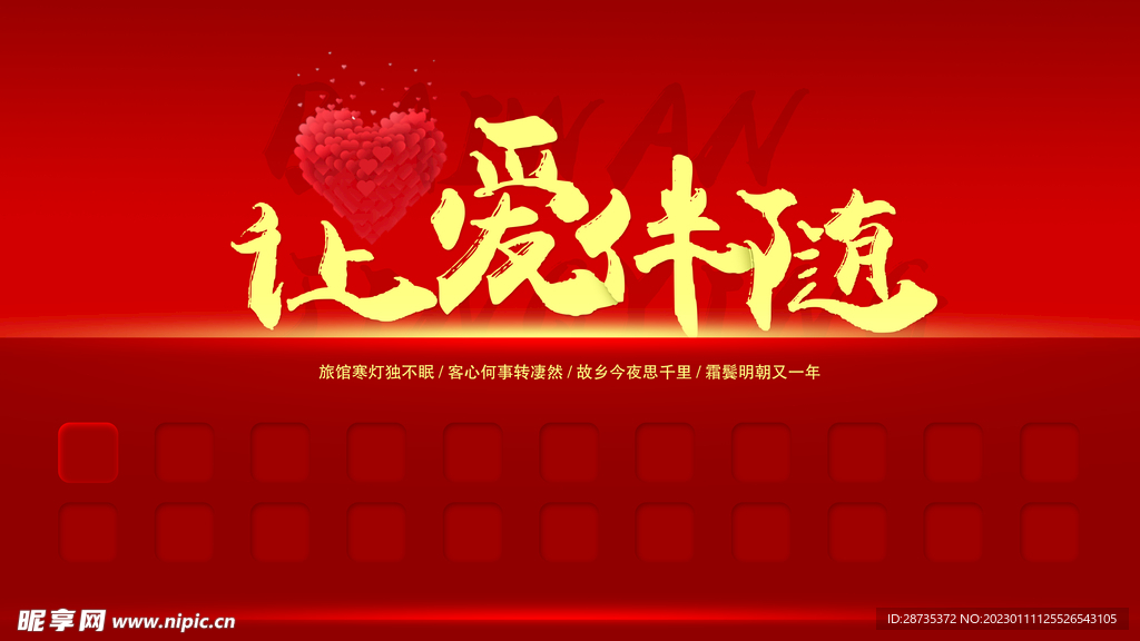 让爱伴随