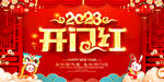 2023开门红