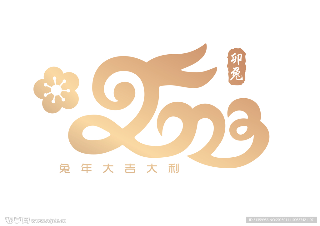 2023文字设计兔年大吉新年