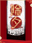 春节除夕