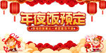 年夜饭预定