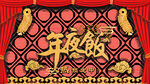 春节除夕