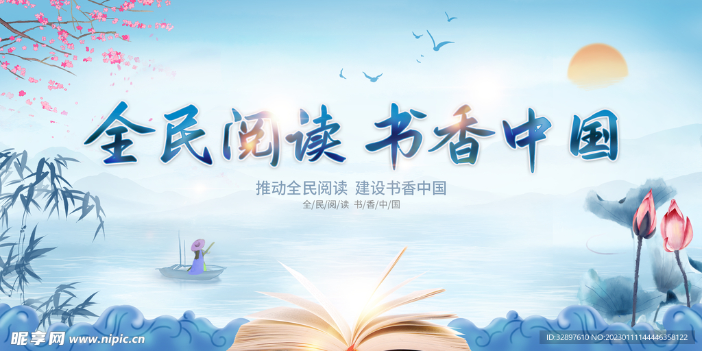 全民阅读 书香中国