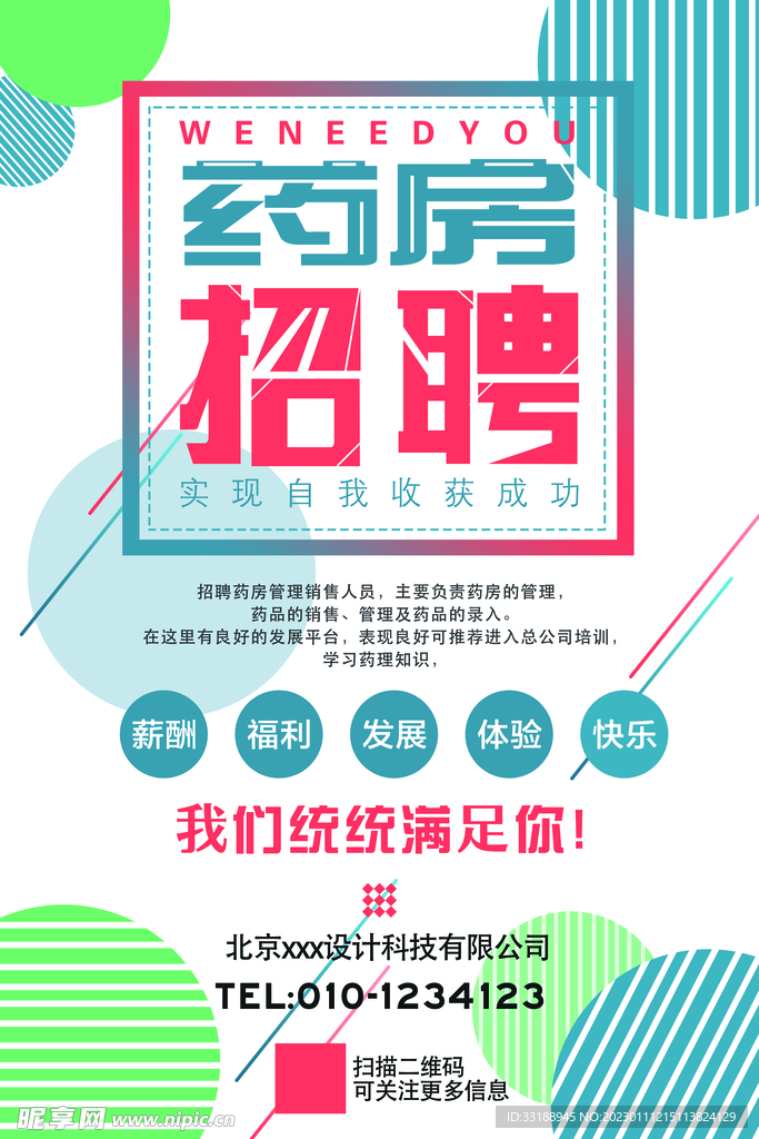 招聘海报 