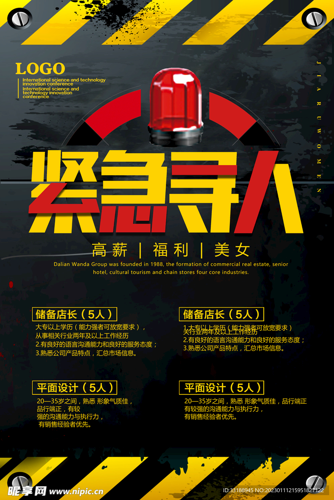 招聘海报 