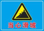 当心滑坡 