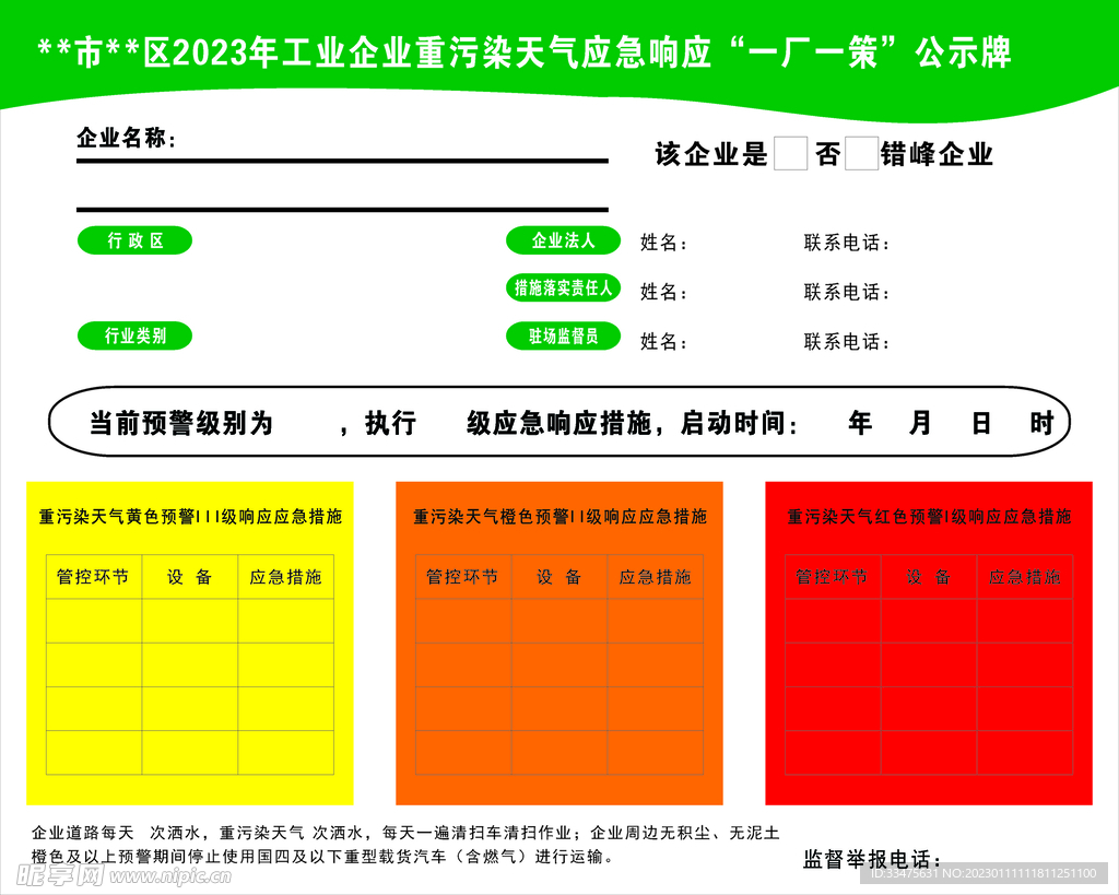 工业企业重污染天气应急响应