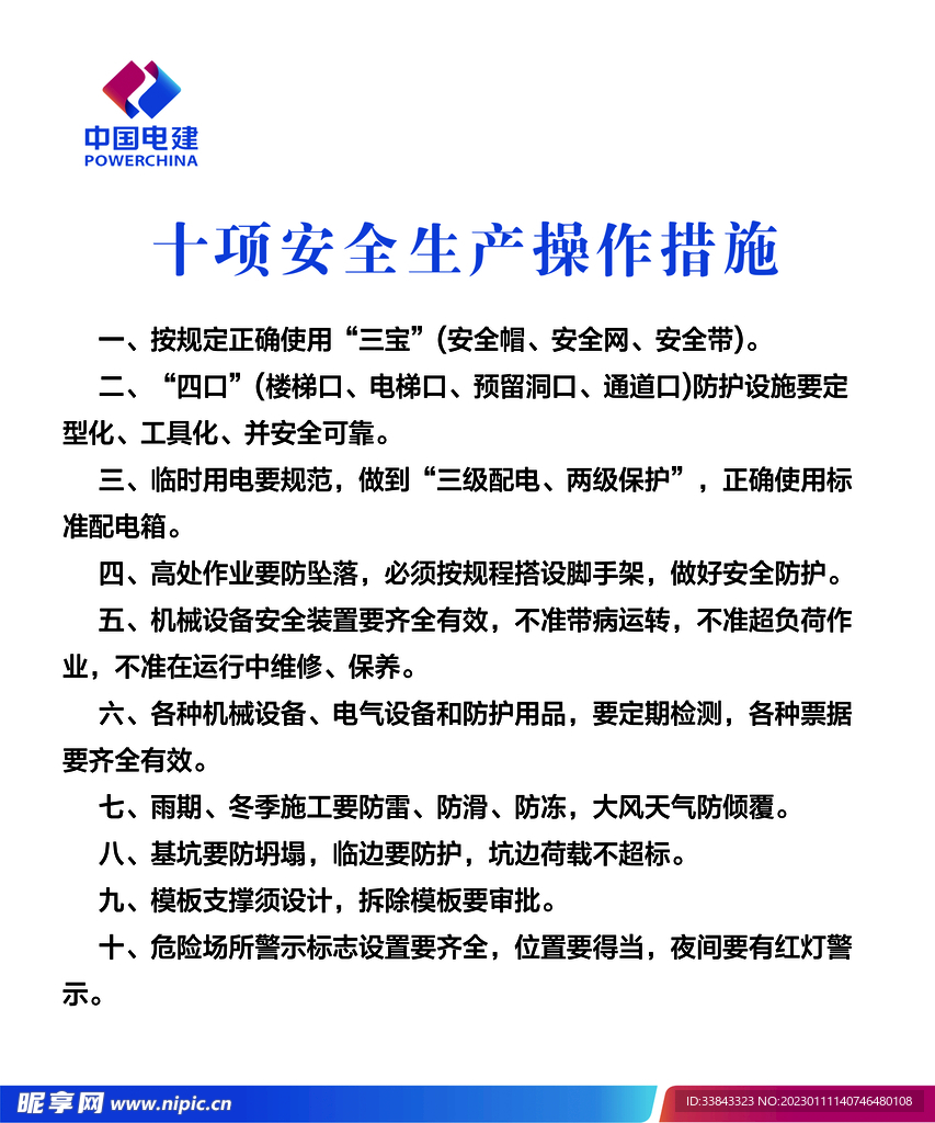 十项安全生产操作措施