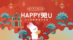 兔年新年 happy兔you