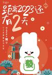 兔年倒计时  2023 新年