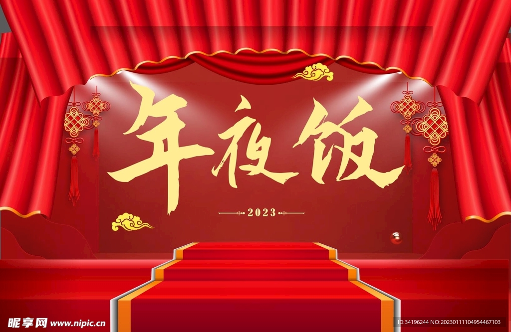 2023 新年 年夜饭 