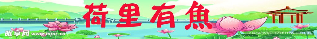 荷里有鱼