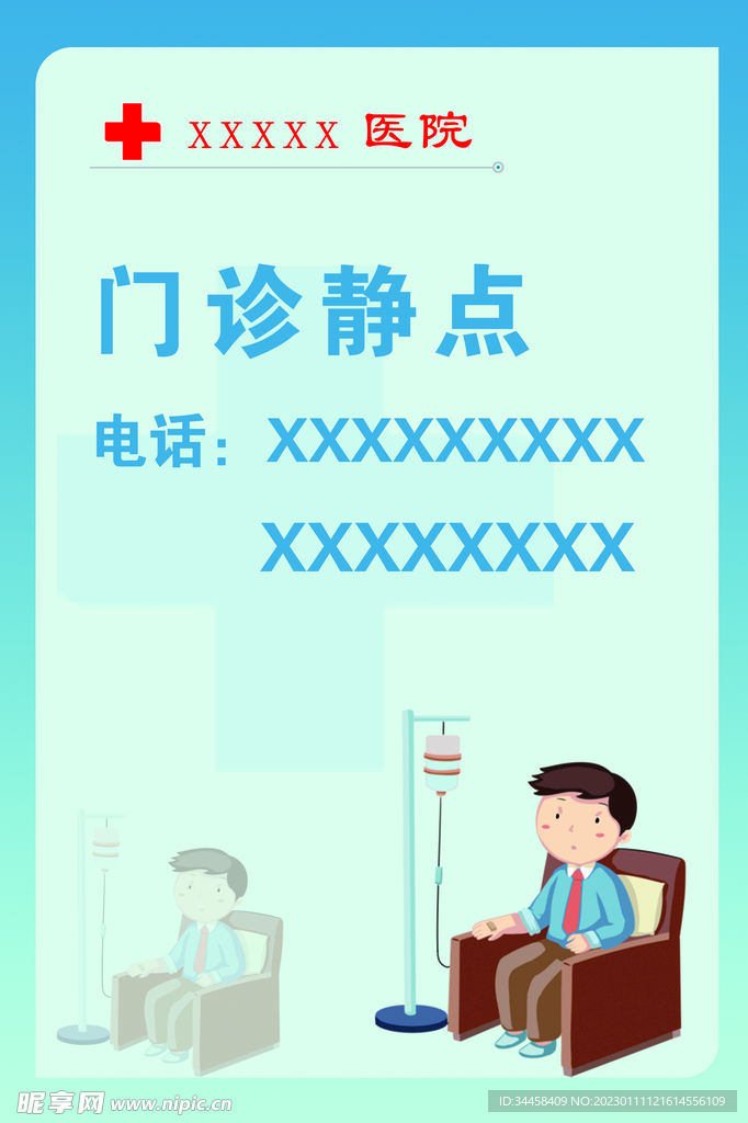 门诊静点