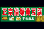 倘塘黄豆腐