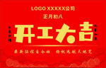 开工大吉