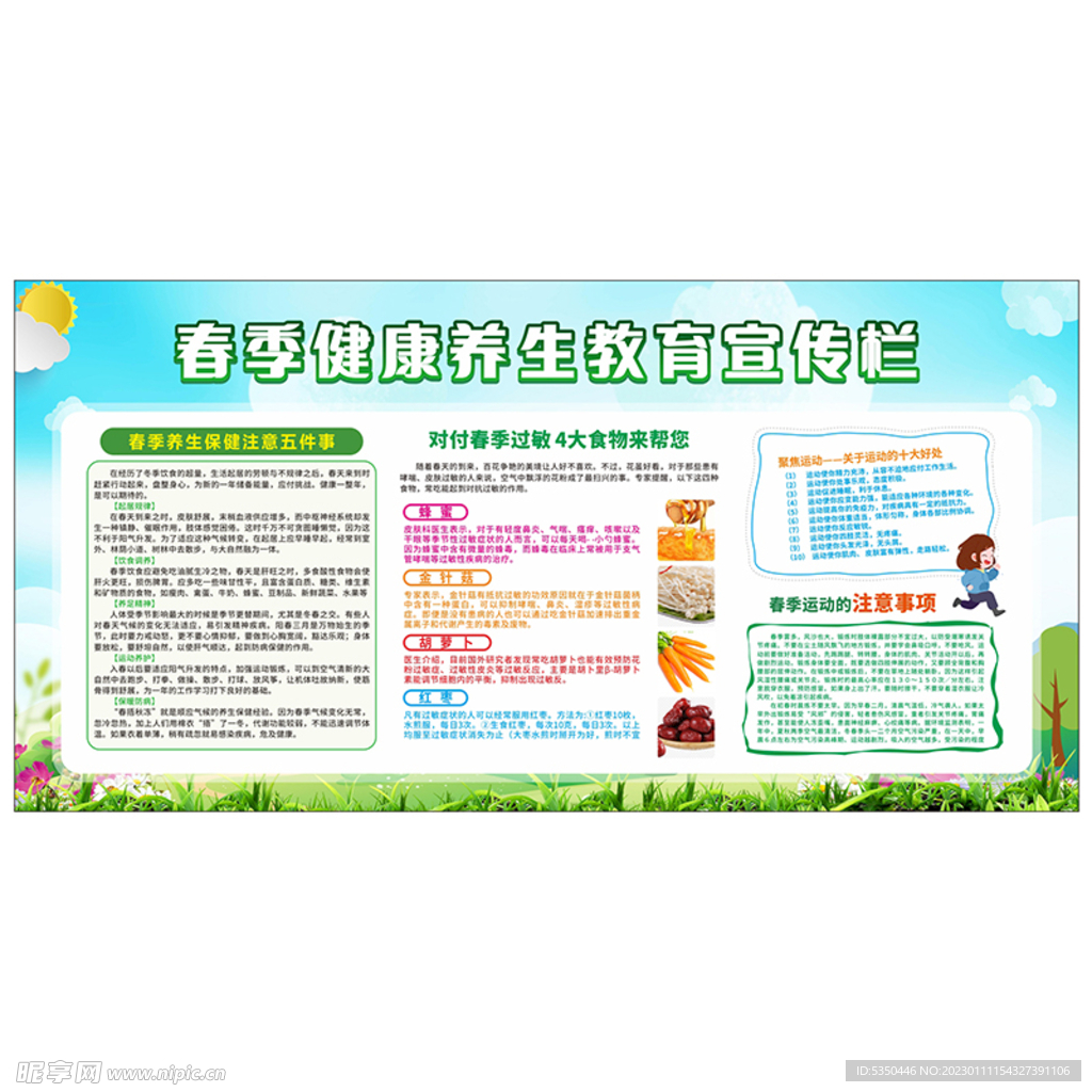 春季健康养生宣传栏