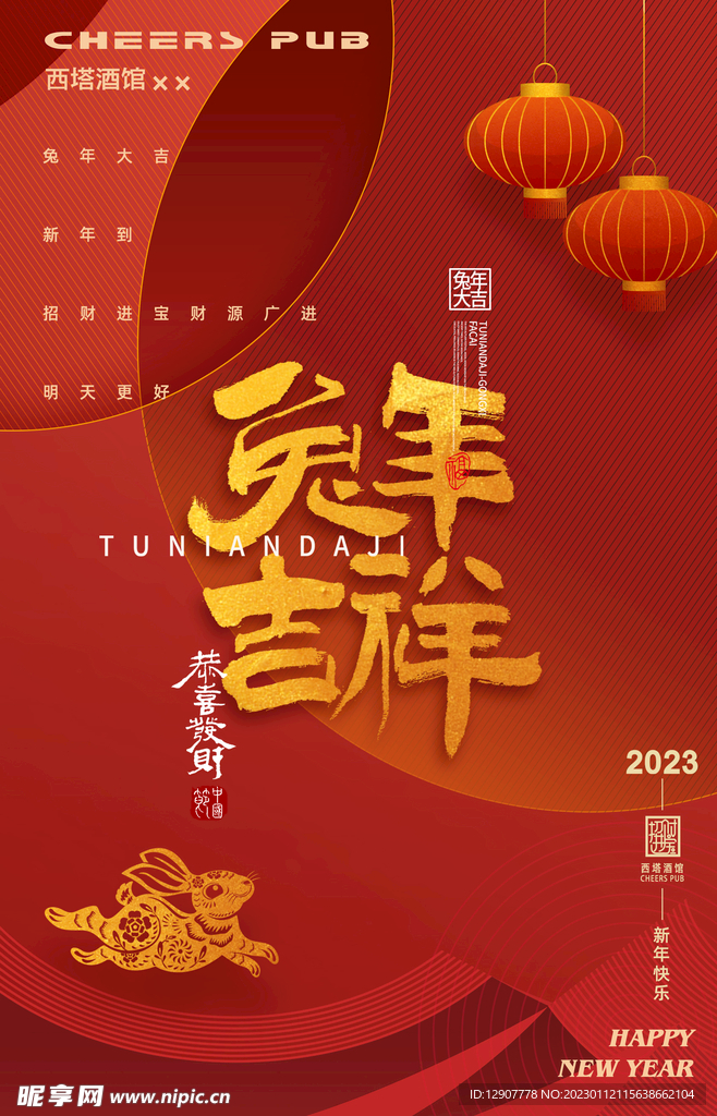 2023兔年春节海报