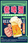 煮啤酒海报