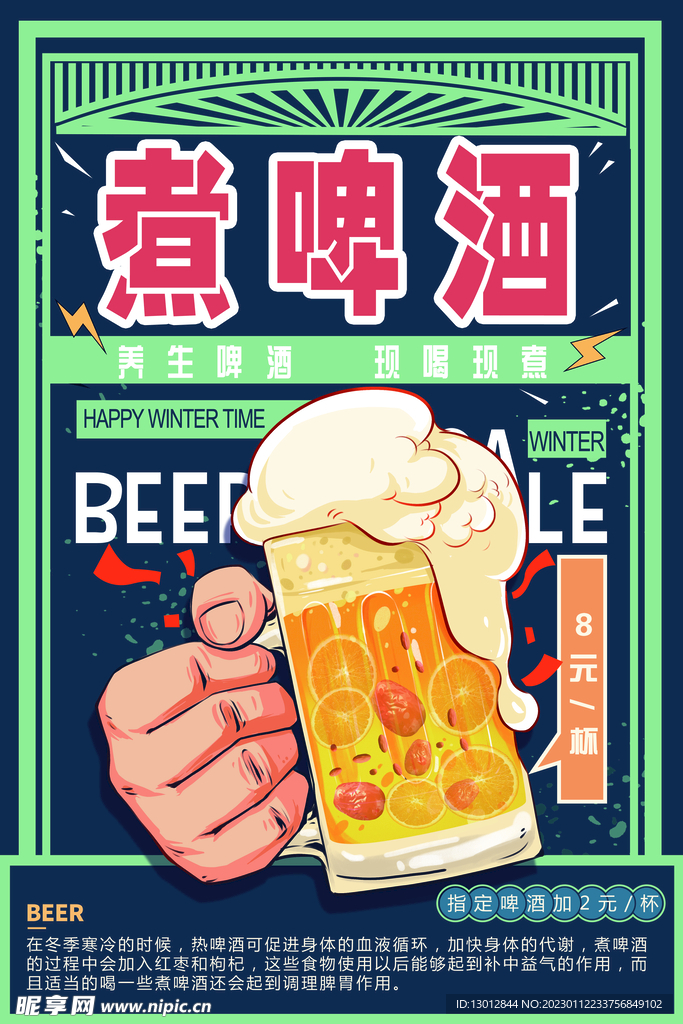 煮啤酒海报