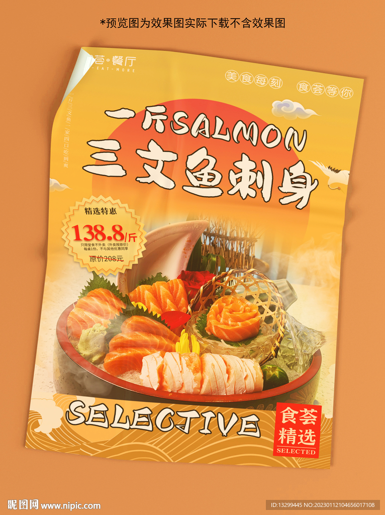 三文鱼单张