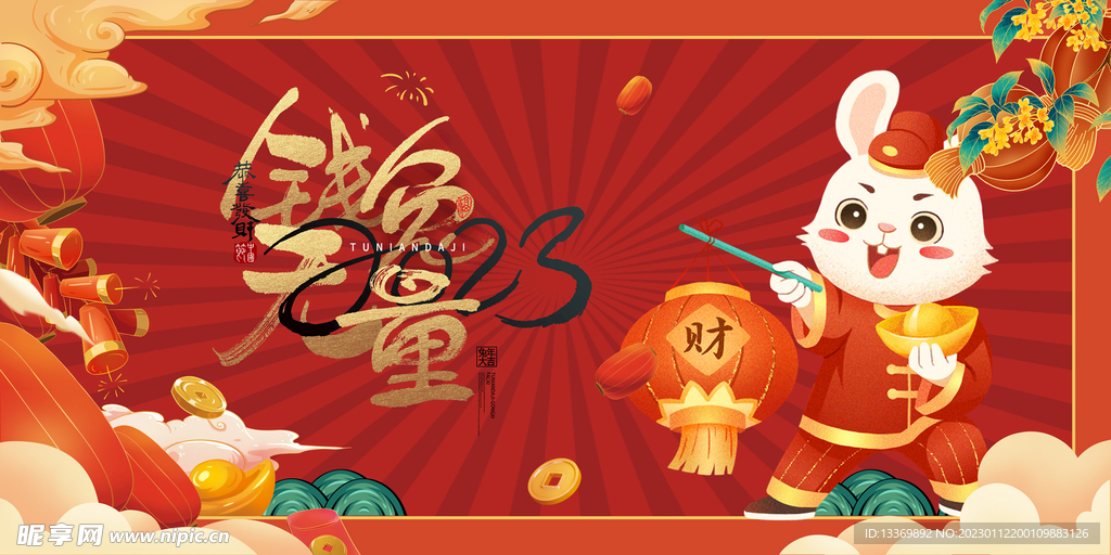 兔年 