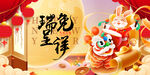 兔年 