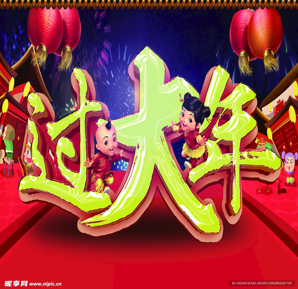 过大年