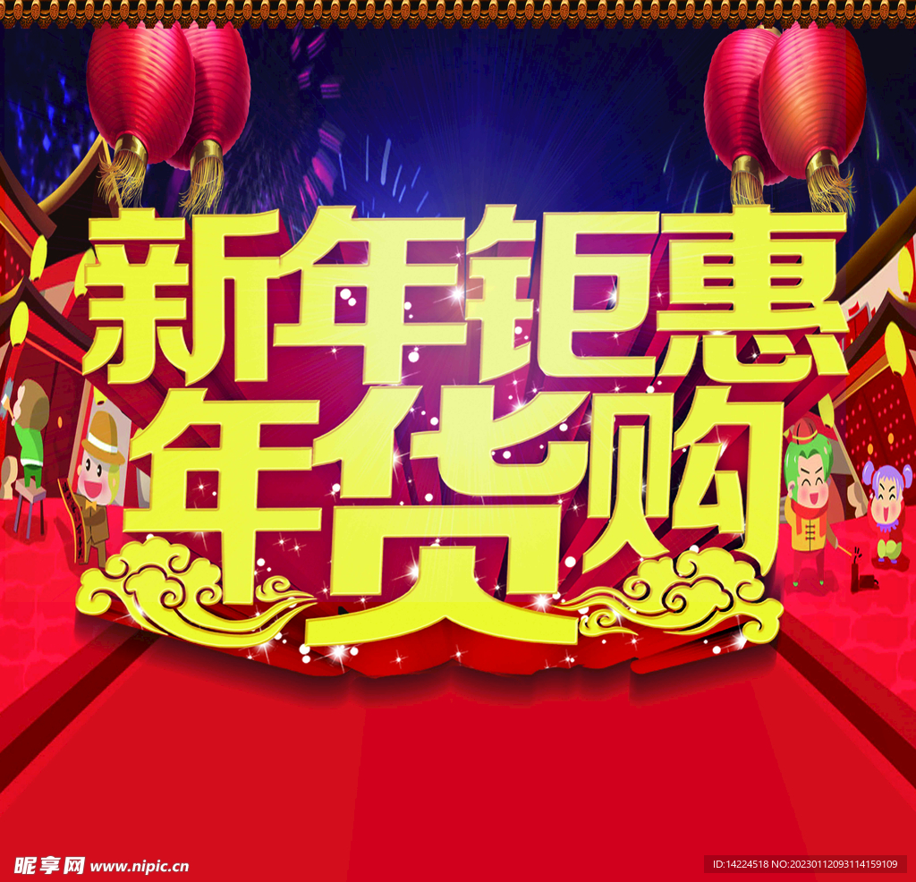 新年钜惠