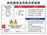 排风扇安全风险点告知牌