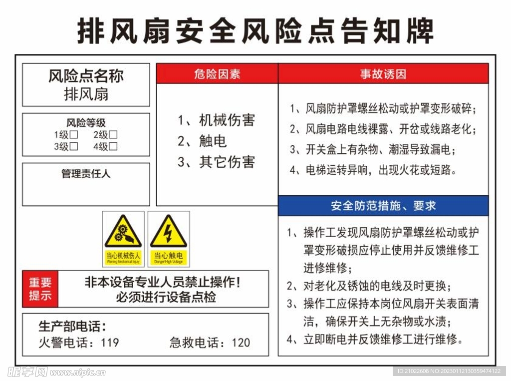 排风扇安全风险点告知牌