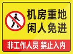 机房重地闲人免进标识牌