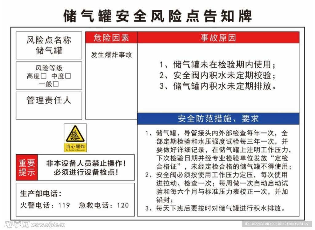 储气罐安全风险点告知牌