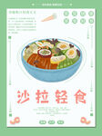 小清新轻食沙拉海报