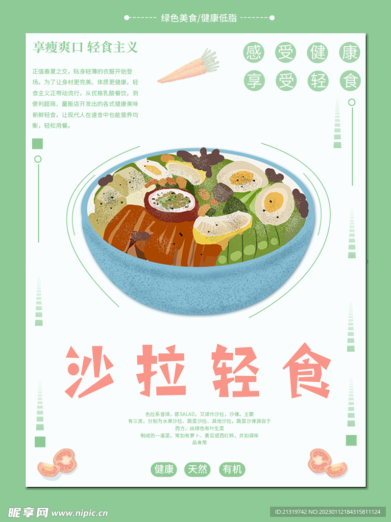 小清新轻食沙拉海报